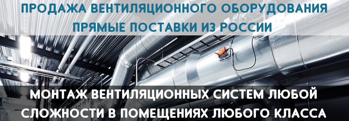 Монтаж вентиляции, продажа вентиляционного оборудования в Донецке, ДНР