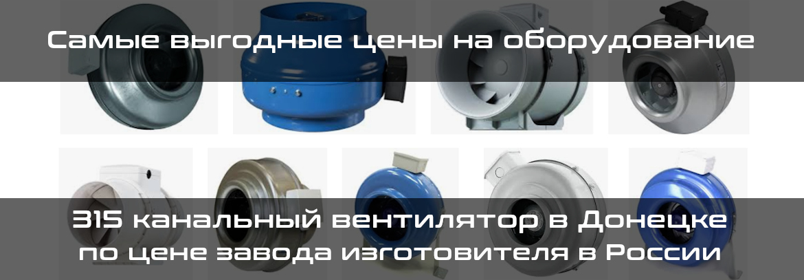 Купить 315 канальный вентилятор в Донецке, ДНР