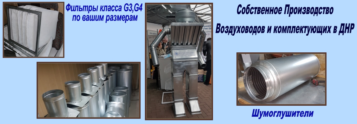 Фильтры класса G3, G4; шумоглушители; производство воздуховодов в ДНР